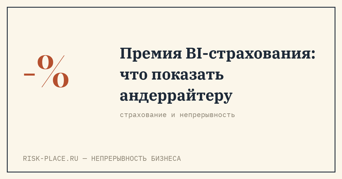Как снизить премию по страхованию перерывов в производстве