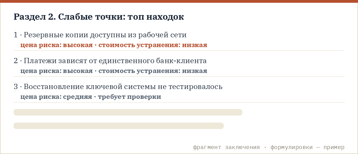 Фрагмент заключения: слабые точки