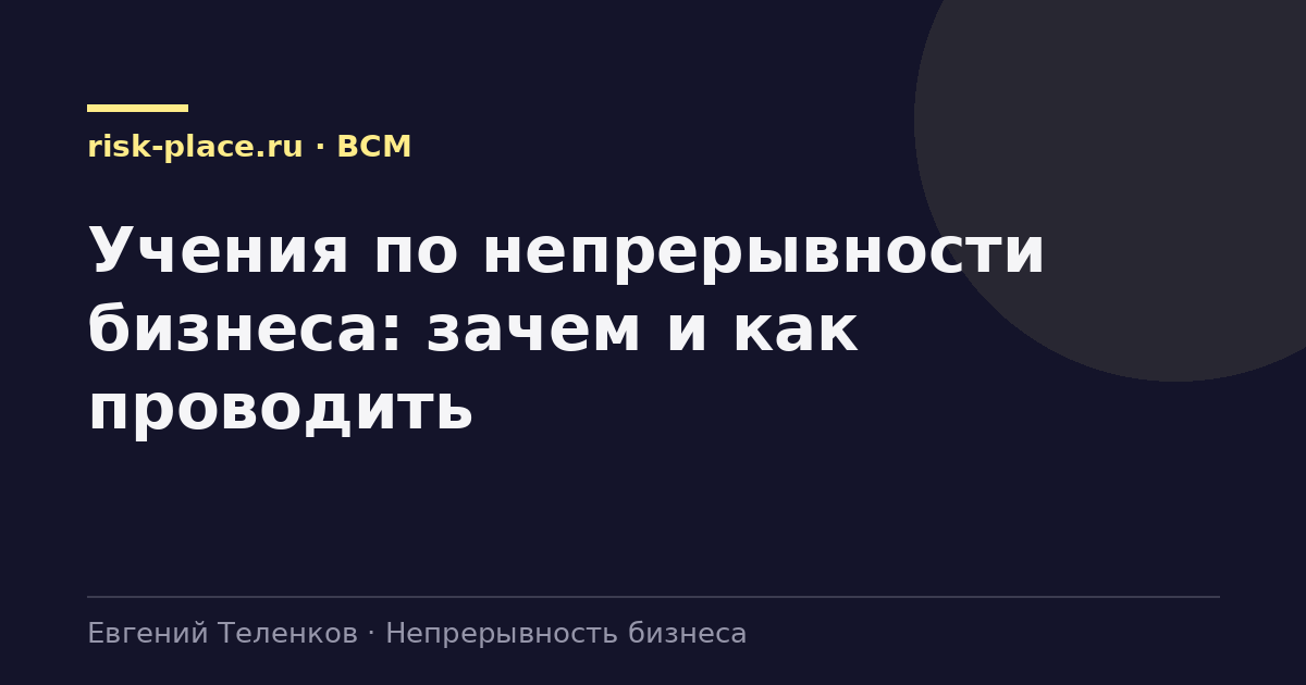 Учения по непрерывности бизнеса: зачем и как проводить