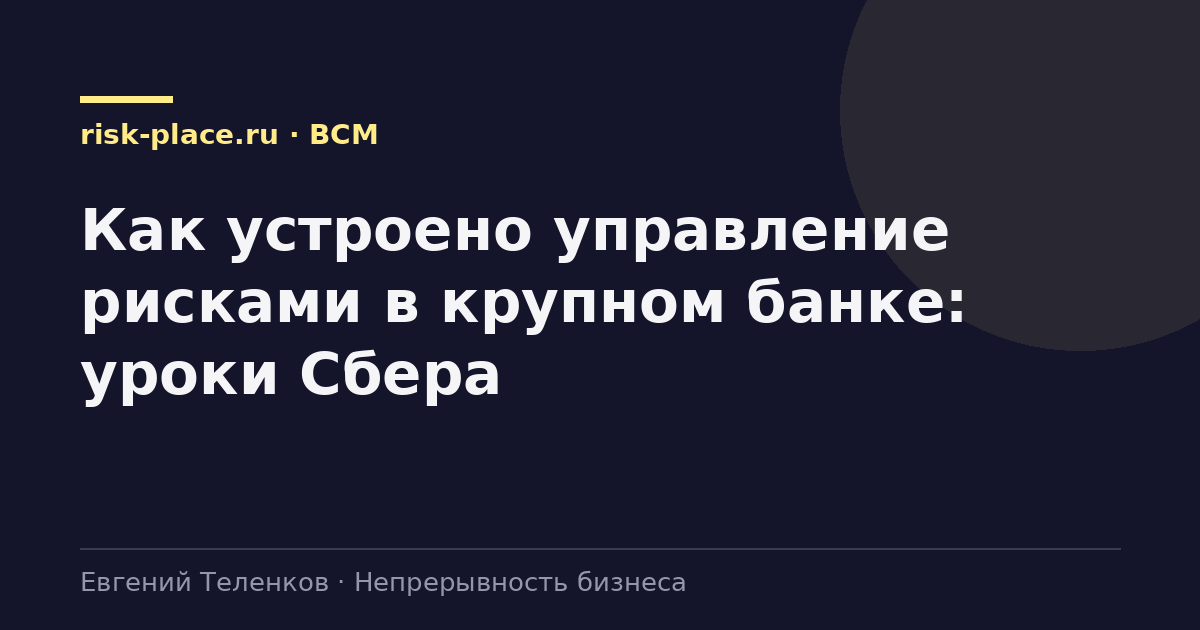 Как устроено управление рисками в крупном банке: уроки Сбера