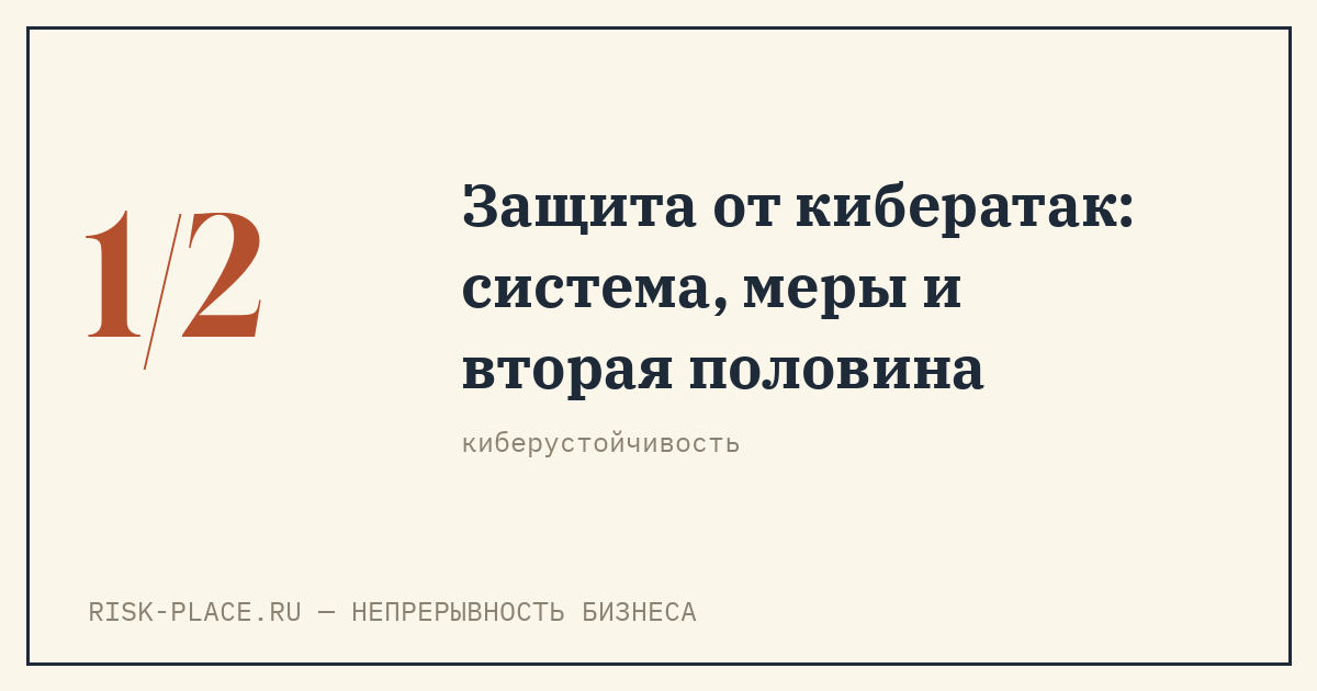 Защита компании от кибератак: система, меры и вторая половина защиты