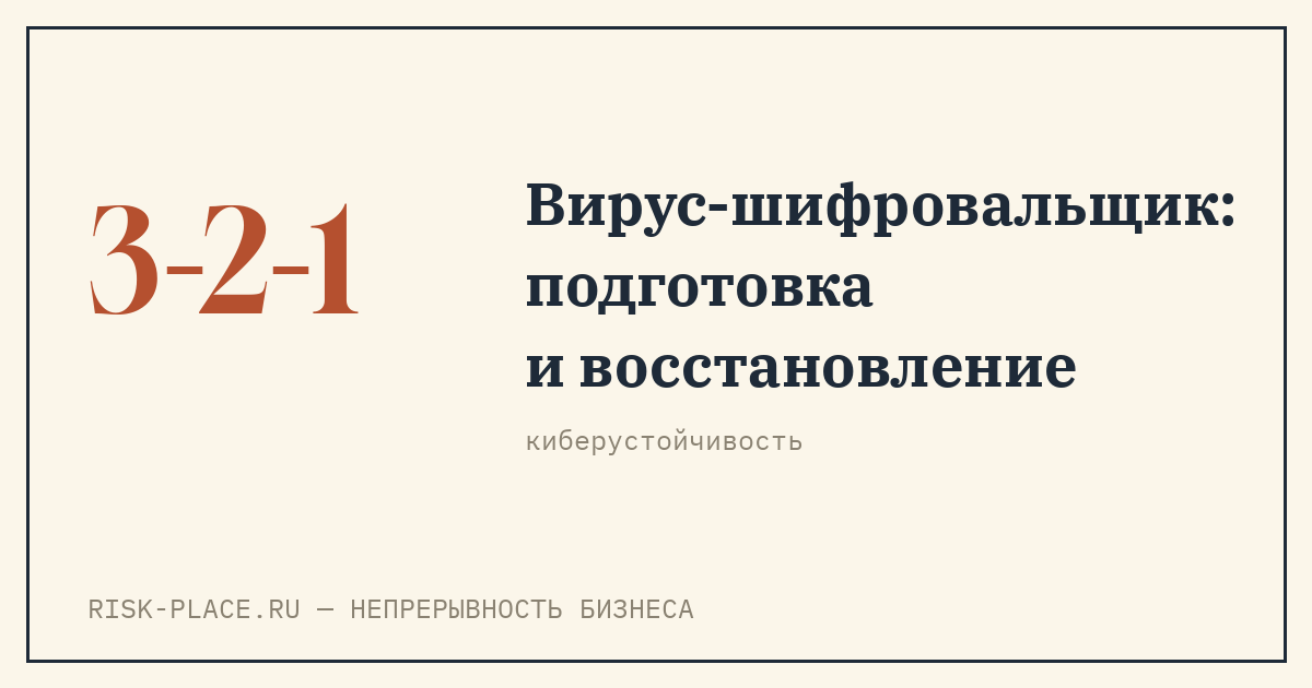 Защита компании от вируса-шифровальщика: подготовка и восстановление